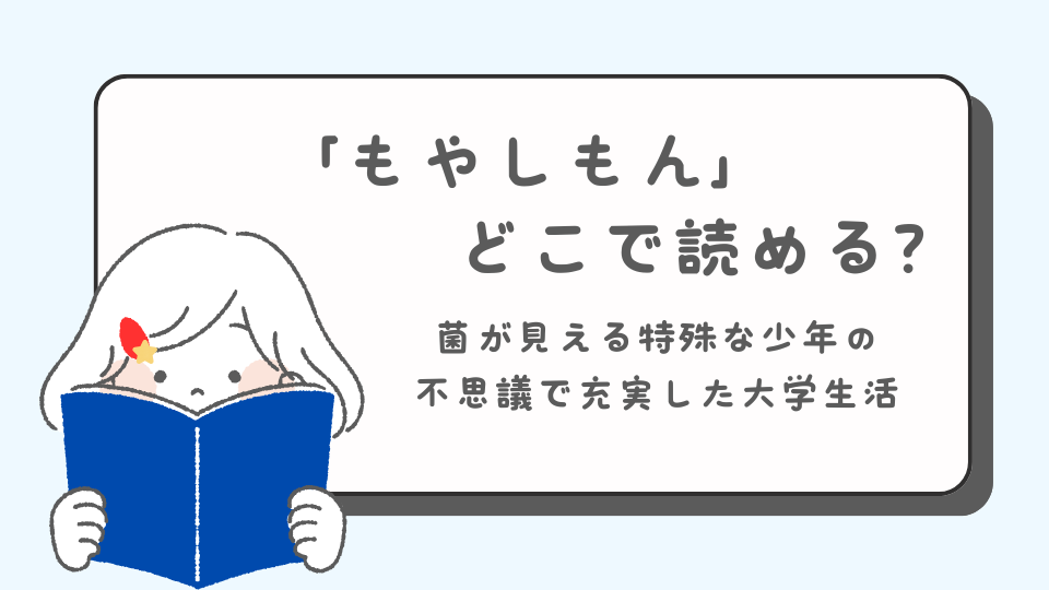 もやしもん　読みたいマンガ　青年マンガ